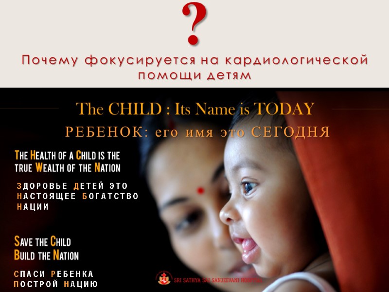 РЕБЕНОК: его имя это СЕГОДНЯ ЗДОРОВЬЕ ДЕТЕЙ ЭТО НАСТОЯЩЕЕ БОГАТСТВО НАЦИИ СПАСИ РЕБЕНКА ПОСТРОЙ